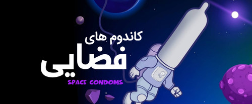 کاندوم فضایی