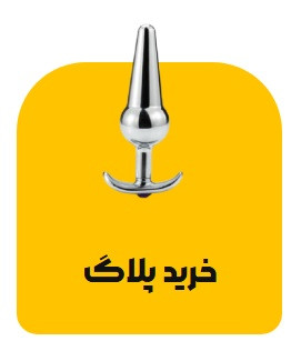 خرید بات پلاگ
